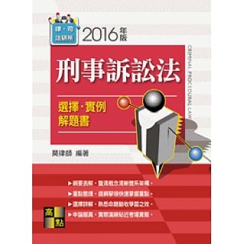 刑事诉讼法选择‧实例解题书 pdf epub mobi 电子书 下载
