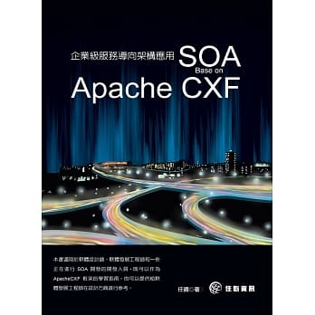企业级服务导向架构应用 SOA：Base on Apache CXF pdf epub mobi 电子书 下载