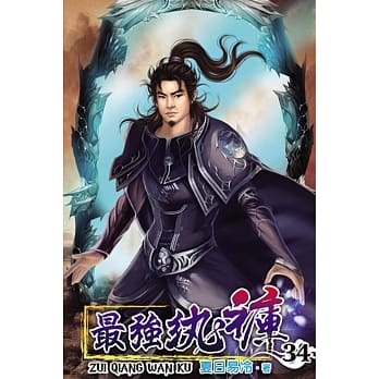 最强纨裤34 pdf epub mobi 电子书 下载