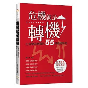 危机就是转机：化危机为转机的55条应变策略 pdf epub mobi 电子书 下载