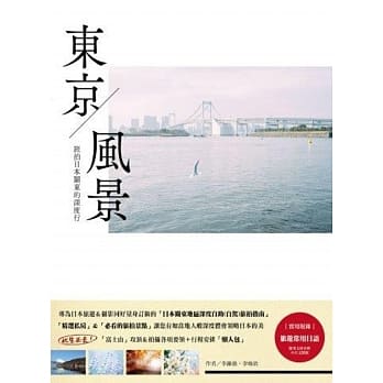 东京风景：旅拍日本关东的深度行 pdf epub mobi 电子书 下载