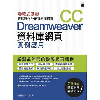 Dreamweaver CC 资料库网页实例应用：零程式基础轻松制作PHP资料库网页 pdf epub mobi 电子书 下载