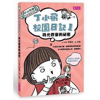 丁小飞校园日记1：时光胶囊的祕密 pdf epub mobi 电子书 下载