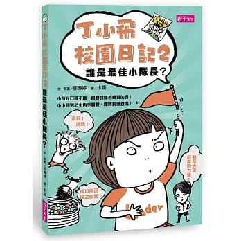 丁小飞校园日记2：谁是最佳小队长？ pdf epub mobi 电子书 下载