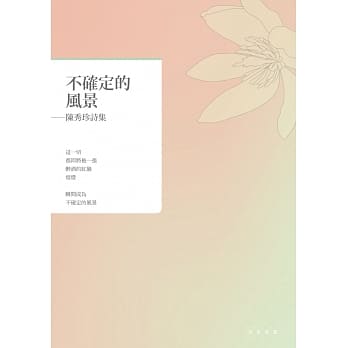 不确定的风景：陈秀珍诗集 pdf epub mobi 电子书 下载