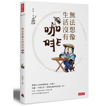 无法想像生活没有咖啡 pdf epub mobi 电子书 下载