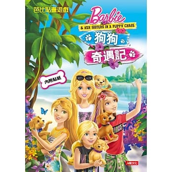 芭比贴画游戏：狗狗奇遇记 pdf epub mobi 电子书 下载