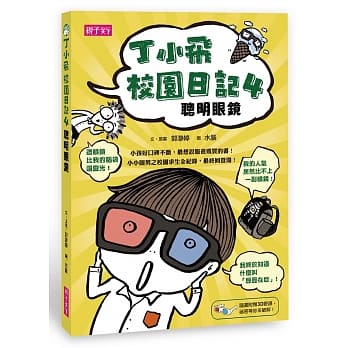 丁小飞校园日记4：聪明眼镜（附3D红蓝眼镜） pdf epub mobi 电子书 下载