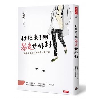 村里来了个暴走女外科：偏乡小医院的血与骨、笑和泪 pdf epub mobi 电子书 下载