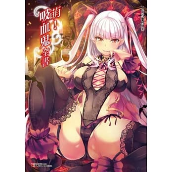 萌！吸血鬼全书 pdf epub mobi 电子书 下载