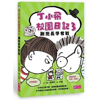 丁小飞校园日记3：副班长争夺战 pdf epub mobi 电子书 下载