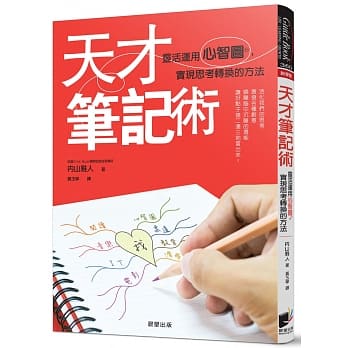 天才笔记术：灵活运用心智图，实现思考转换的方法 pdf epub mobi 电子书 下载