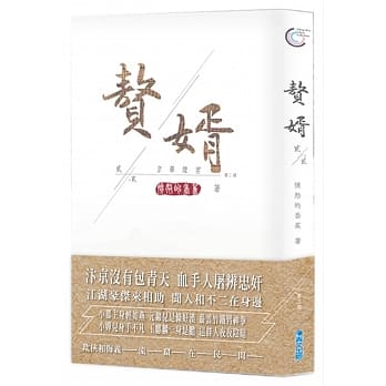 赘婿 贰之贰 京华烟云 pdf epub mobi 电子书 下载