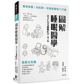 图解睡眠医学：简明易懂！你的第一本睡眠医学入门书 pdf epub mobi 电子书 下载