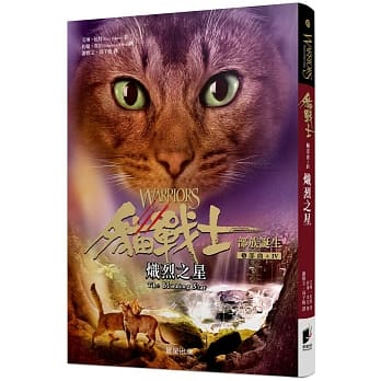 猫战士五部曲部族诞生之四：炽烈之星 pdf epub mobi 电子书 下载