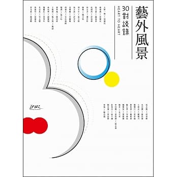 艺外风景：30对谈录 Heart to Heart pdf epub mobi 电子书 下载