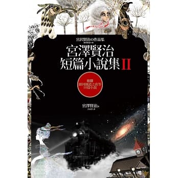 宫泽贤治短篇小说集Ⅱ【收录银河铁道之夜等10篇小说】 pdf epub mobi 电子书 下载