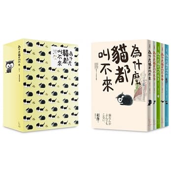 为什么猫都叫不来【限量盒装套书】 pdf epub mobi 电子书 下载