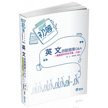 英文测验题库Q&A(初等、地方五等 、原住民五等考试专用) pdf epub mobi 电子书 下载