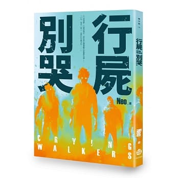 行尸别哭 Crying Walkers pdf epub mobi 电子书 下载