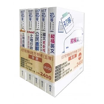 107初等&地方特考五等地政套书(初等‧五等特考考试专用) pdf epub mobi 电子书 下载