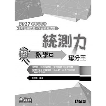 升科大四技－统测力－数学C夺分王(2017最新版)(附详解本) pdf epub mobi 电子书 下载