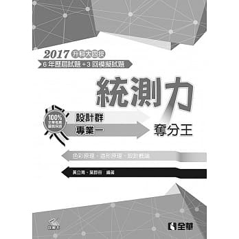 升科大四技－统测力－设计群专业一夺分王(2017最新版)(附详解本) pdf epub mobi 电子书 下载