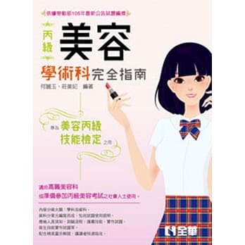 丙级美容技能检定学术科完全指南(2017最新版) pdf epub mobi 电子书 下载