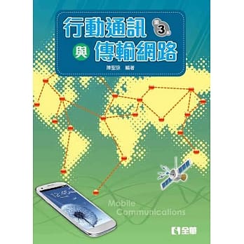 行动通讯与传输网路(第三版) pdf epub mobi 电子书 下载