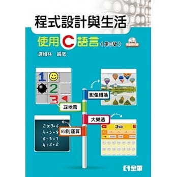 程式设计与生活：使用C语言(第三版)(附范例光碟) pdf epub mobi 电子书 下载
