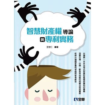 智慧财产权导论与专利实务(第四版) pdf epub mobi 电子书 下载