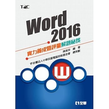 Word 2016实力养成暨评量解题秘笈 pdf epub mobi 电子书 下载
