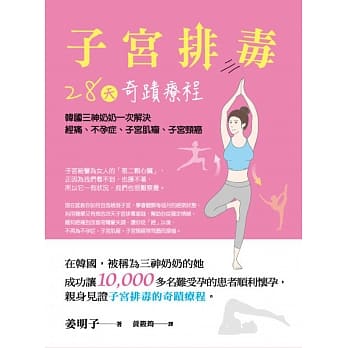 子宫排毒28天奇蹟疗程：韩国三神奶奶一次解决经痛、不孕症、子宫肌瘤、子宫颈癌 pdf epub mobi 电子书 下载
