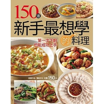 150道新手最想学的料理 pdf epub mobi 电子书 下载