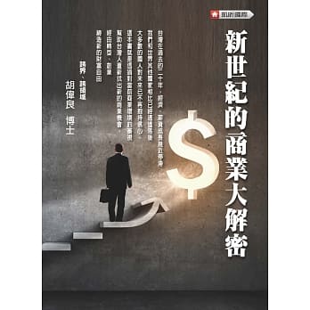 新世纪的商业大解密 pdf epub mobi 电子书 下载