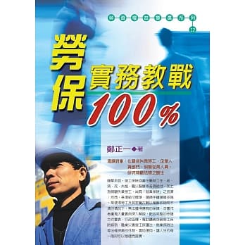 劳保实务教战100%(五版) pdf epub mobi 电子书 下载