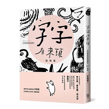 字字有来头 文字学家的殷墟笔记01：动物篇 pdf epub mobi 电子书 下载