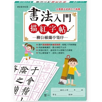 书法入门描红字帖(8)－柳公权兰亭集序 pdf epub mobi 电子书 下载