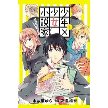 少年X少女小说家 男子高校生的秘密 1 pdf epub mobi 电子书 下载