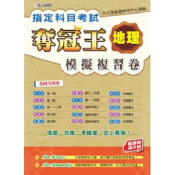指定科目考试夺冠王地理模拟复习卷(新课纲满分版) pdf epub mobi 电子书 下载