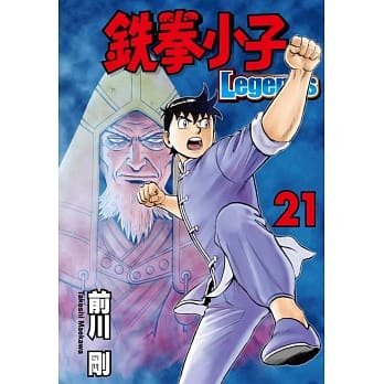 铁拳小子 Legends 21 pdf epub mobi 电子书 下载