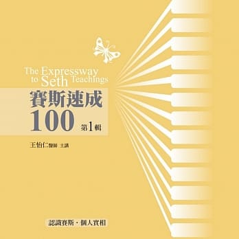 赛斯速成100有声书 第1辑(13片CD) pdf epub mobi 电子书 下载
