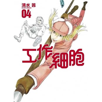 工作细胞 4 pdf epub mobi 电子书 下载