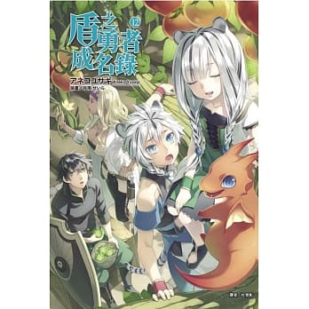 盾之勇者成名录 12 pdf epub mobi 电子书 下载