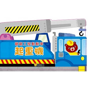 翻翻工程动动车：起重机 pdf epub mobi 电子书 下载