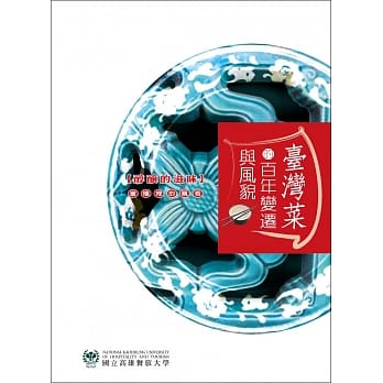 【醇酿的滋味】台湾菜的百年变迁与风貌 pdf epub mobi 电子书 下载