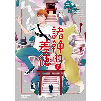 诸神的差使 (1) pdf epub mobi 电子书 下载