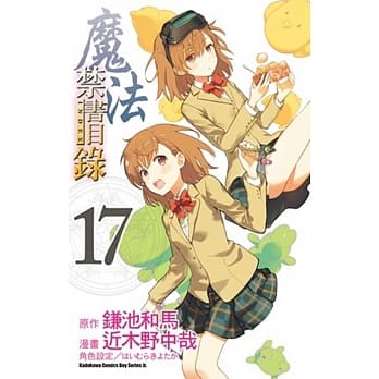 魔法禁书目录 17(漫画版) pdf epub mobi 电子书 下载