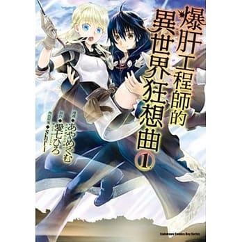 爆肝工程师的异世界狂想曲 (1) pdf epub mobi 电子书 下载