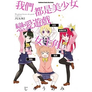 我们都是美少女恋爱游戏女主角 01 pdf epub mobi 电子书 下载